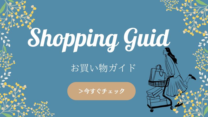 お買い物ガイド